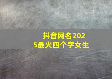 抖音网名2025最火四个字女生