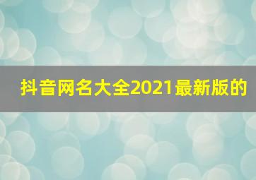 抖音网名大全2021最新版的