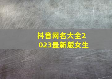 抖音网名大全2023最新版女生