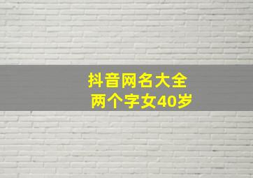 抖音网名大全两个字女40岁