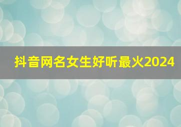 抖音网名女生好听最火2024