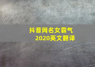 抖音网名女霸气2020英文翻译