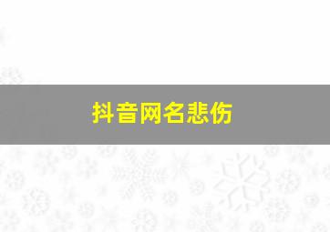 抖音网名悲伤