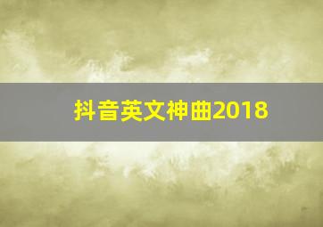 抖音英文神曲2018