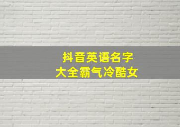 抖音英语名字大全霸气冷酷女