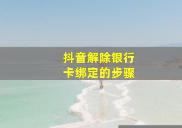 抖音解除银行卡绑定的步骤