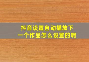 抖音设置自动播放下一个作品怎么设置的呢