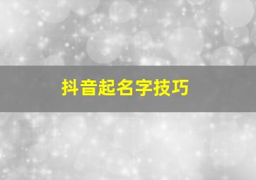 抖音起名字技巧