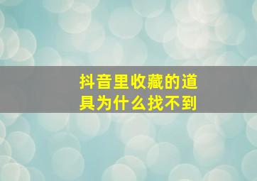 抖音里收藏的道具为什么找不到