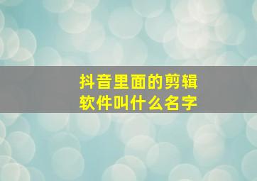 抖音里面的剪辑软件叫什么名字