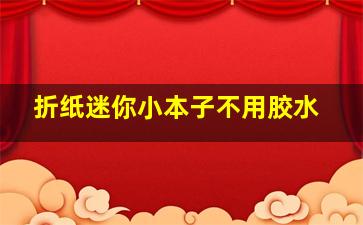 折纸迷你小本子不用胶水