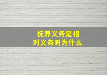 抚养义务是相对义务吗为什么