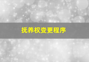 抚养权变更程序