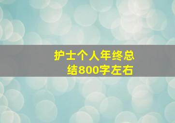 护士个人年终总结800字左右