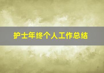 护士年终个人工作总结