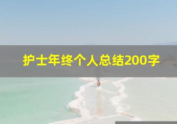 护士年终个人总结200字