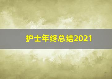 护士年终总结2021