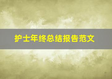 护士年终总结报告范文