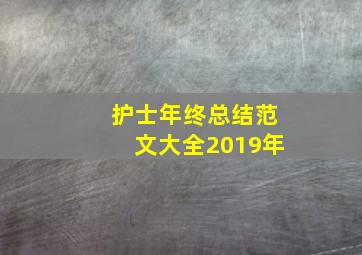 护士年终总结范文大全2019年