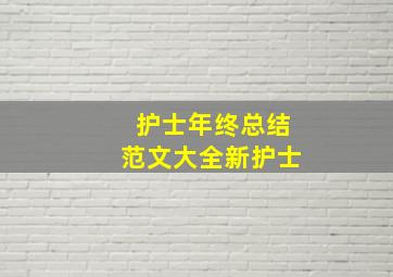 护士年终总结范文大全新护士