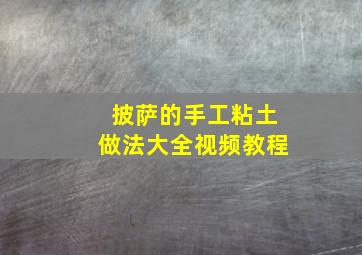 披萨的手工粘土做法大全视频教程