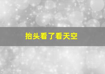 抬头看了看天空