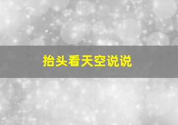 抬头看天空说说