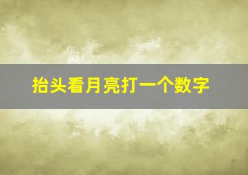 抬头看月亮打一个数字