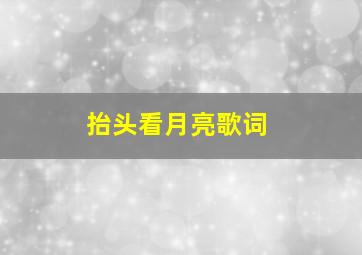 抬头看月亮歌词