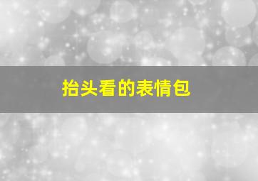 抬头看的表情包