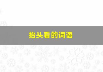 抬头看的词语