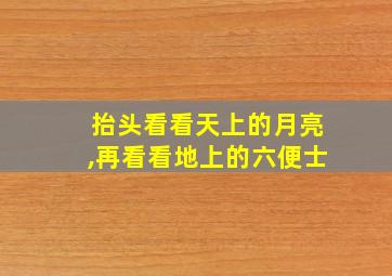 抬头看看天上的月亮,再看看地上的六便士