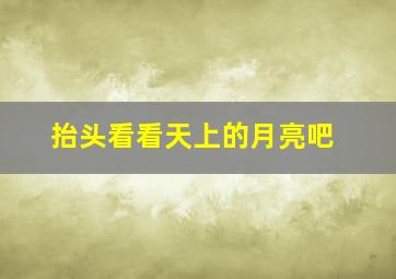 抬头看看天上的月亮吧