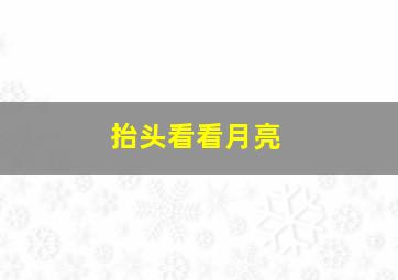 抬头看看月亮