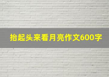 抬起头来看月亮作文600字