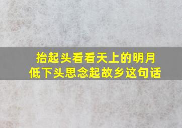 抬起头看看天上的明月低下头思念起故乡这句话