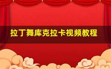 拉丁舞库克拉卡视频教程