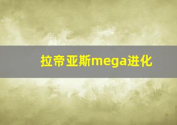 拉帝亚斯mega进化