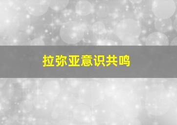 拉弥亚意识共鸣