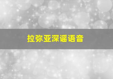 拉弥亚深谣语音