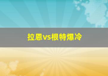 拉恩vs根特爆冷