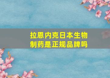 拉恩内克日本生物制药是正规品牌吗