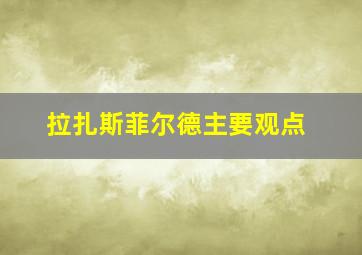 拉扎斯菲尔德主要观点