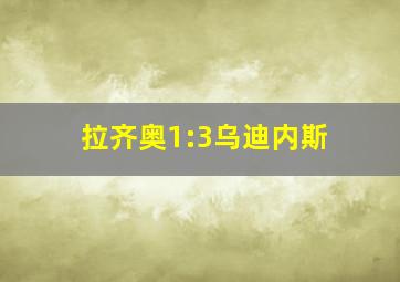 拉齐奥1:3乌迪内斯