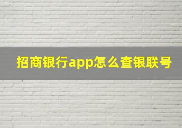 招商银行app怎么查银联号