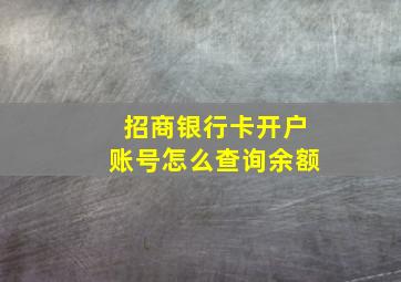 招商银行卡开户账号怎么查询余额