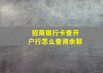 招商银行卡查开户行怎么查询余额