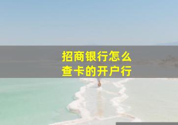 招商银行怎么查卡的开户行