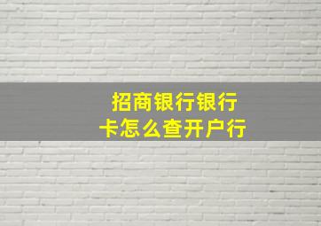 招商银行银行卡怎么查开户行