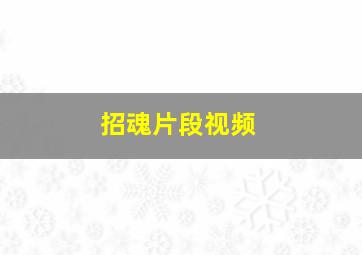 招魂片段视频